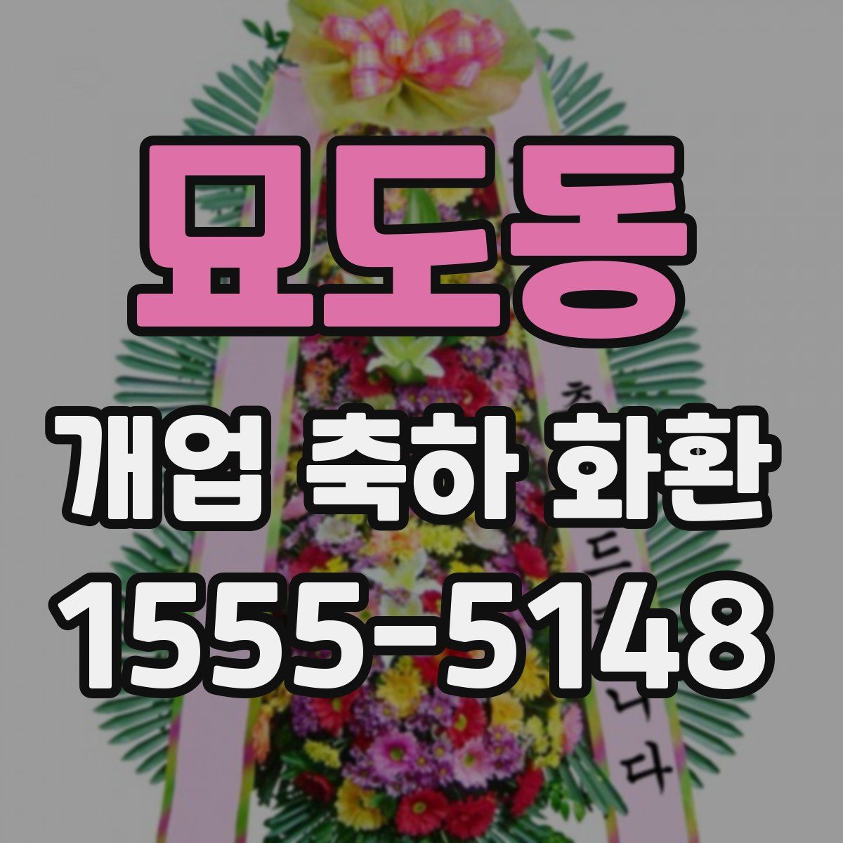 묘도동 개업 축하 화환