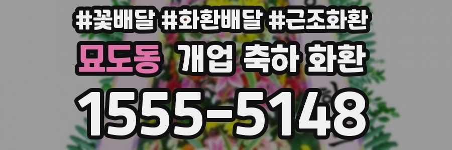 묘도동 개업 축하 화환