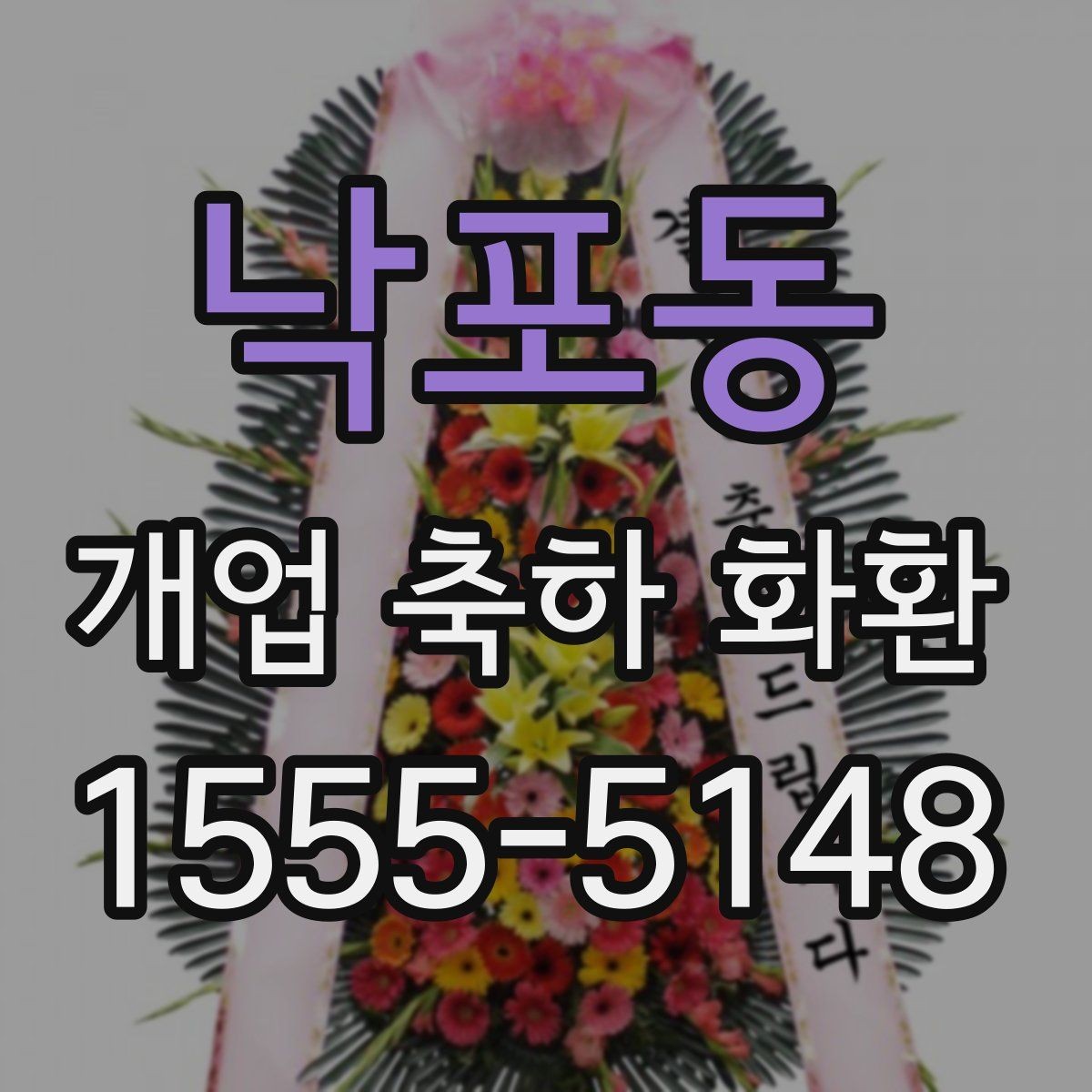 낙포동 개업 축하 화환 문구와 리본 배치 살펴보기