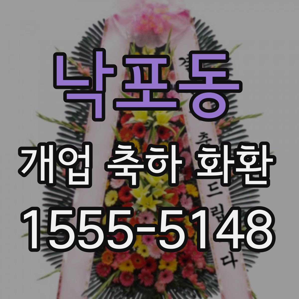 낙포동 개업 축하 화환