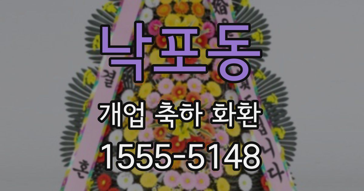 낙포동 개업 축하 화환