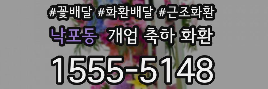 낙포동 개업 축하 화환
