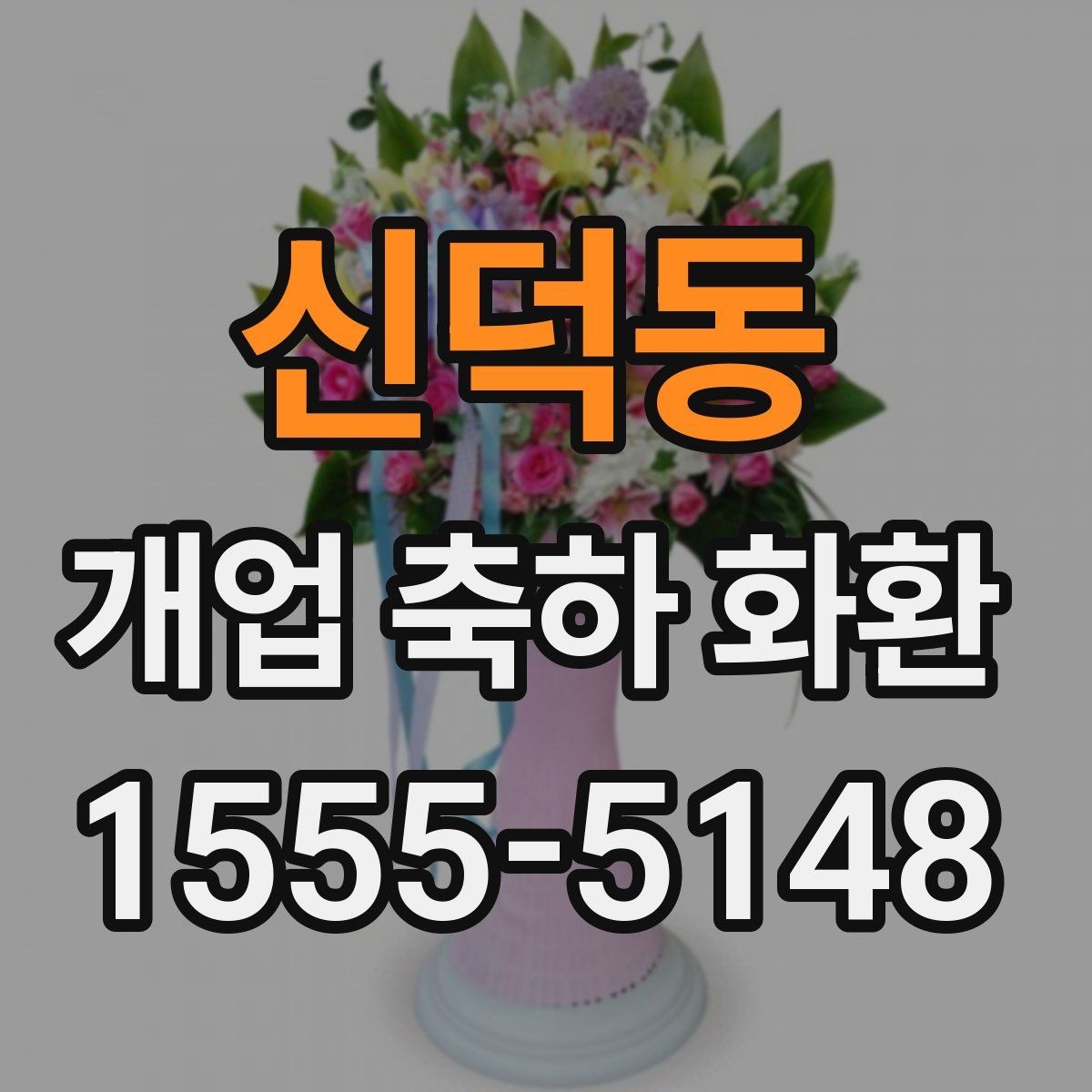 신덕동 개업 축하 화환 업종별 어울리는 디자인