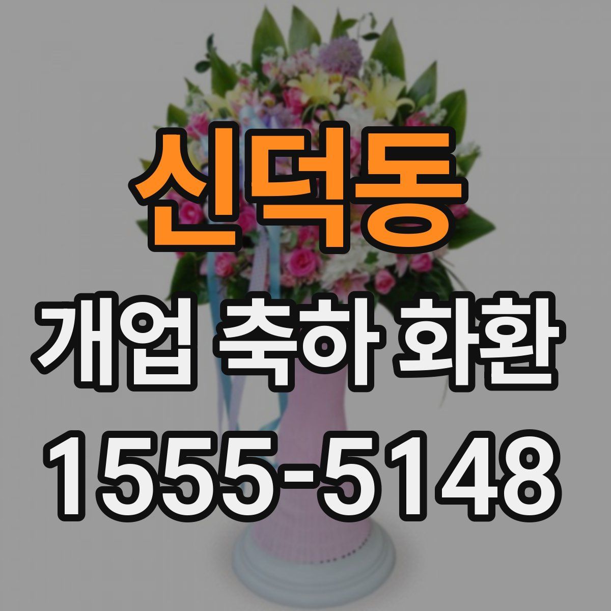 신덕동 개업 축하 화환