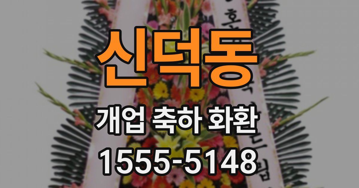 신덕동 개업 축하 화환