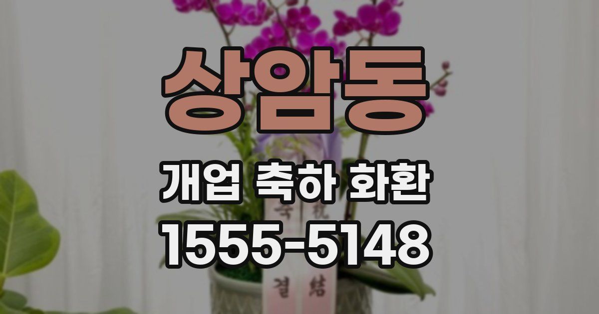 상암동 개업 축하 화환