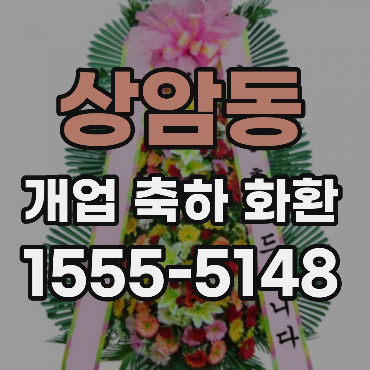 상암동 개업 축하 화환