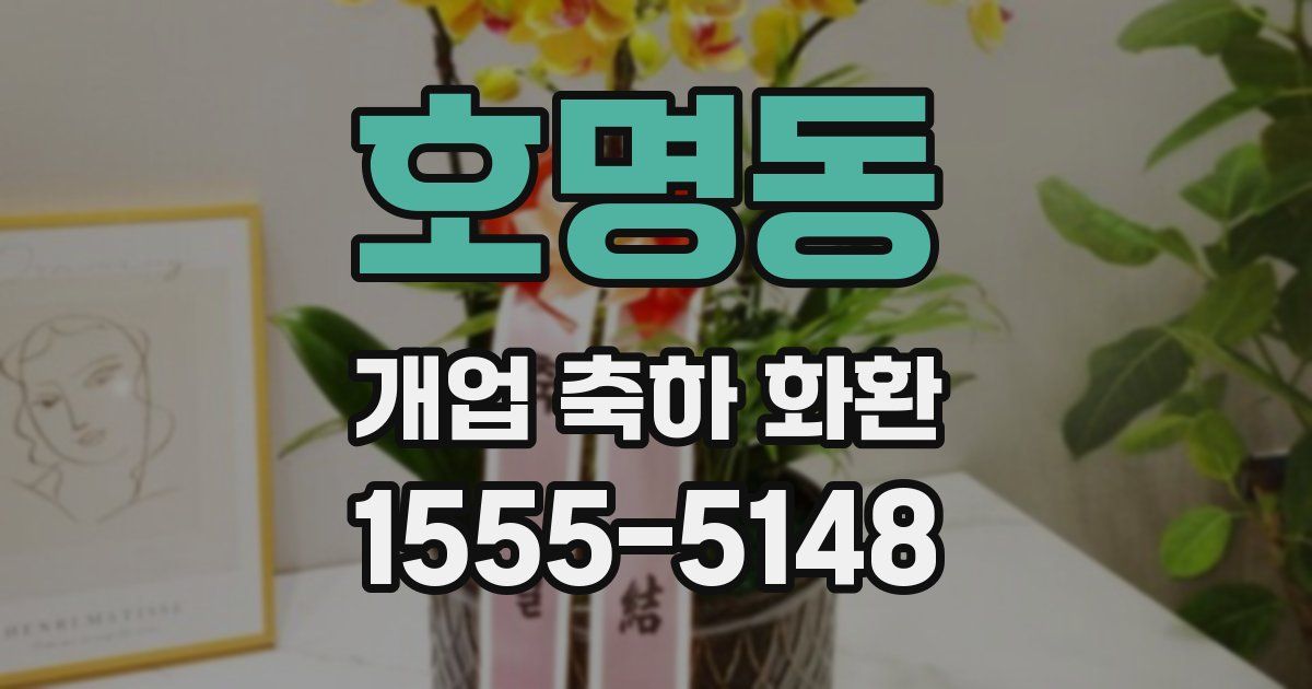 호명동 개업 축하 화환