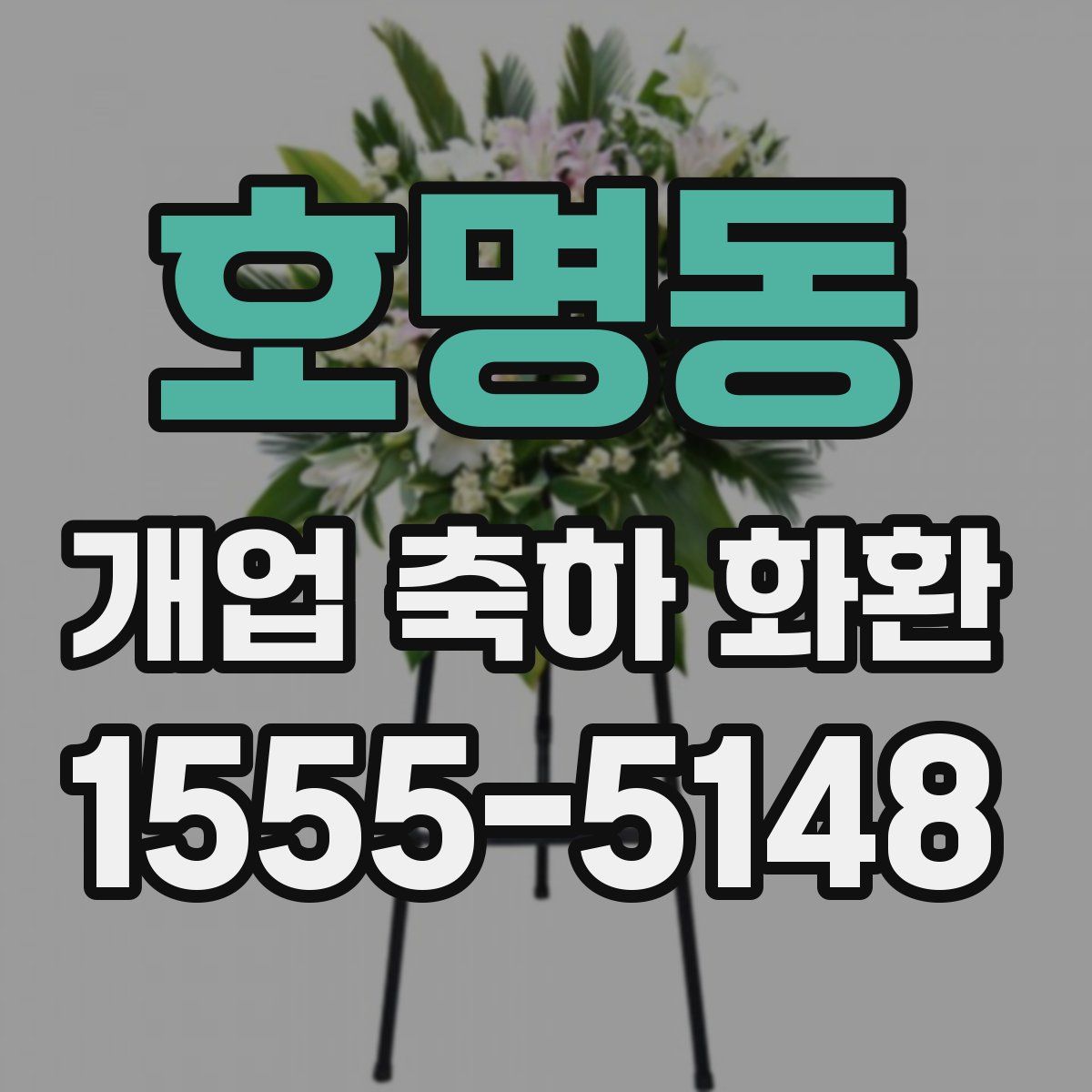 호명동 개업 축하 화환