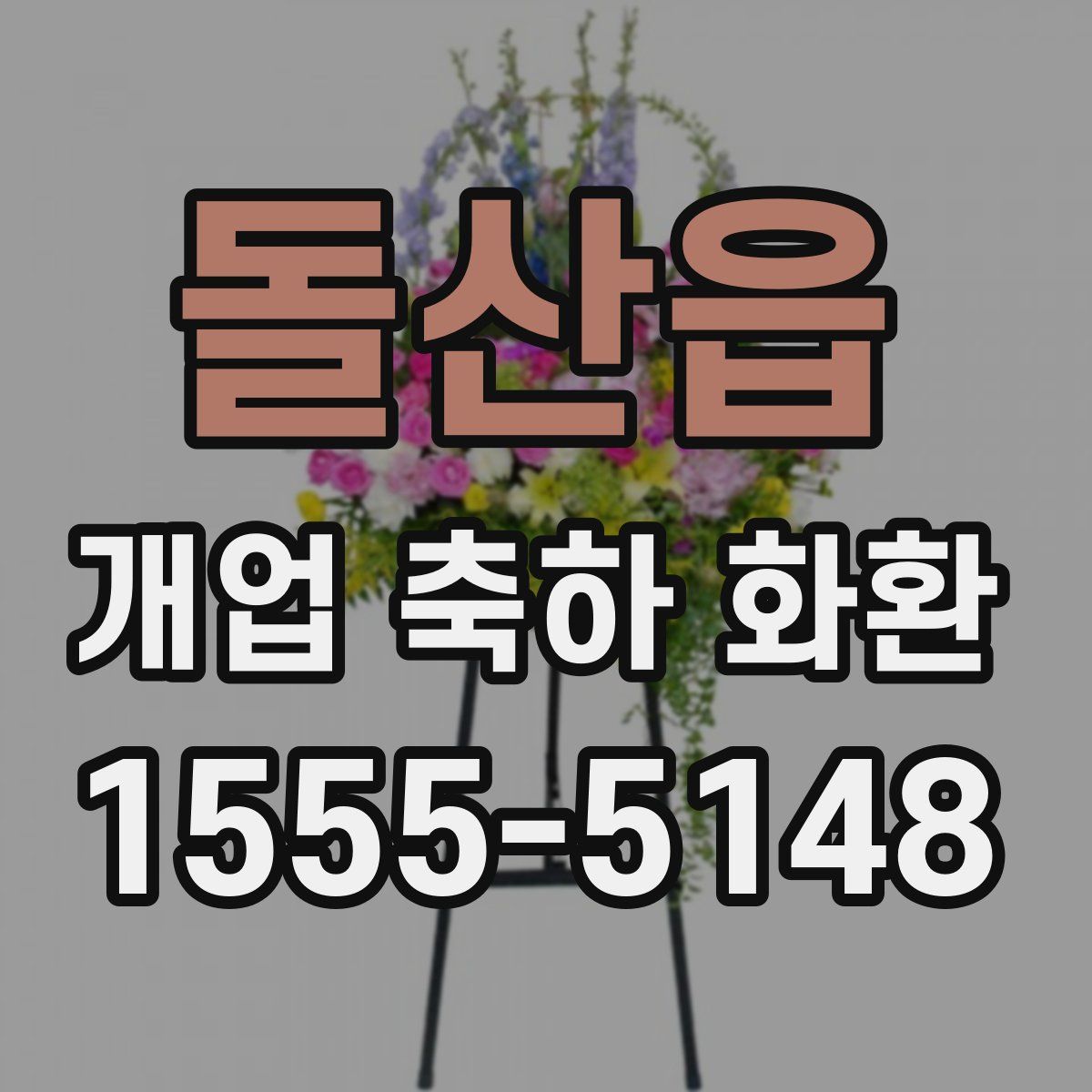 돌산읍 개업 축하 화환