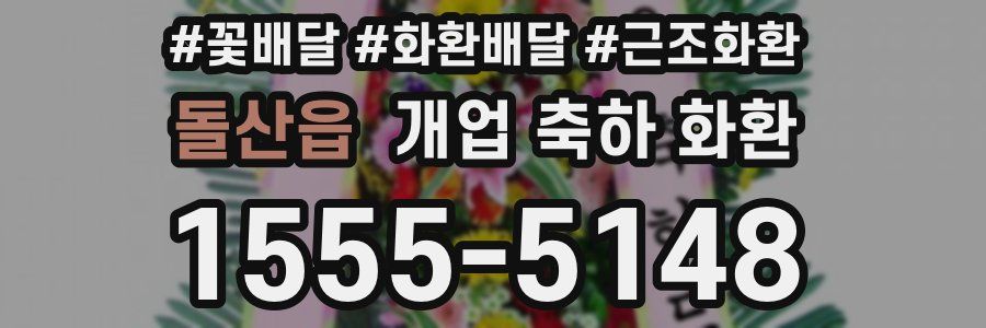 돌산읍 개업 축하 화환