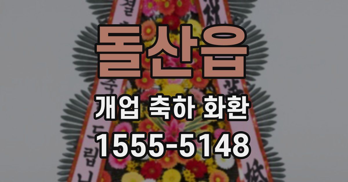돌산읍 개업 축하 화환