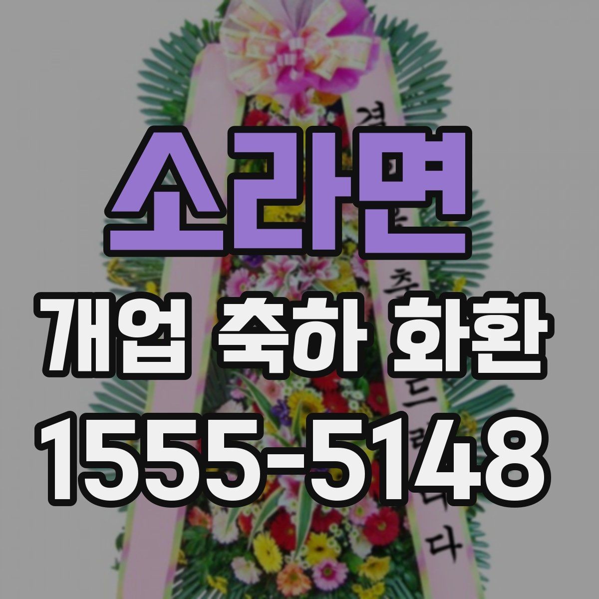소라면 개업 축하 화환 주문 내역 확인 포인트