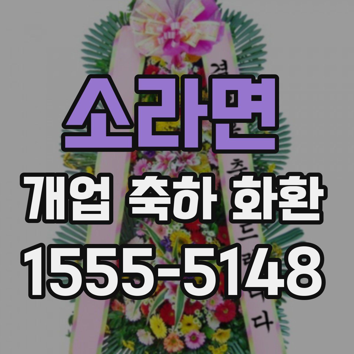 소라면 개업 축하 화환