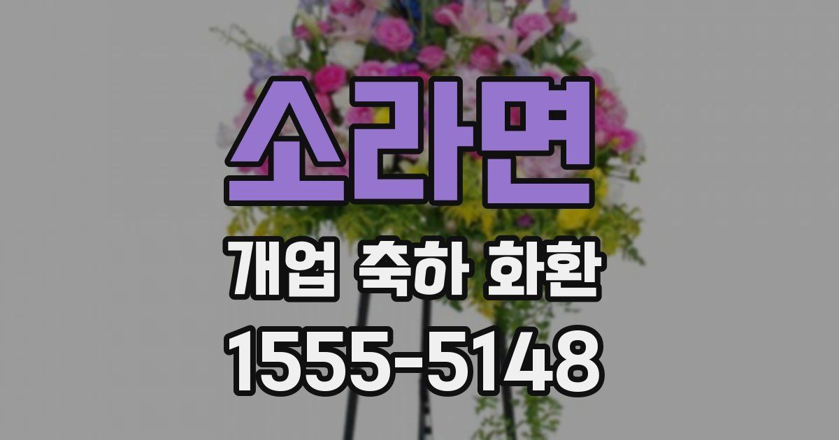 소라면 개업 축하 화환