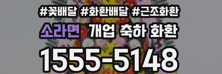 소라면 개업 축하 화환