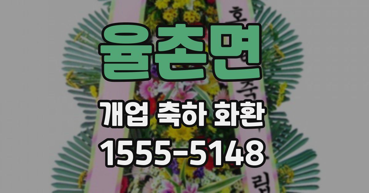 율촌면 개업 축하 화환