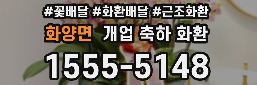 화양면 개업 축하 화환
