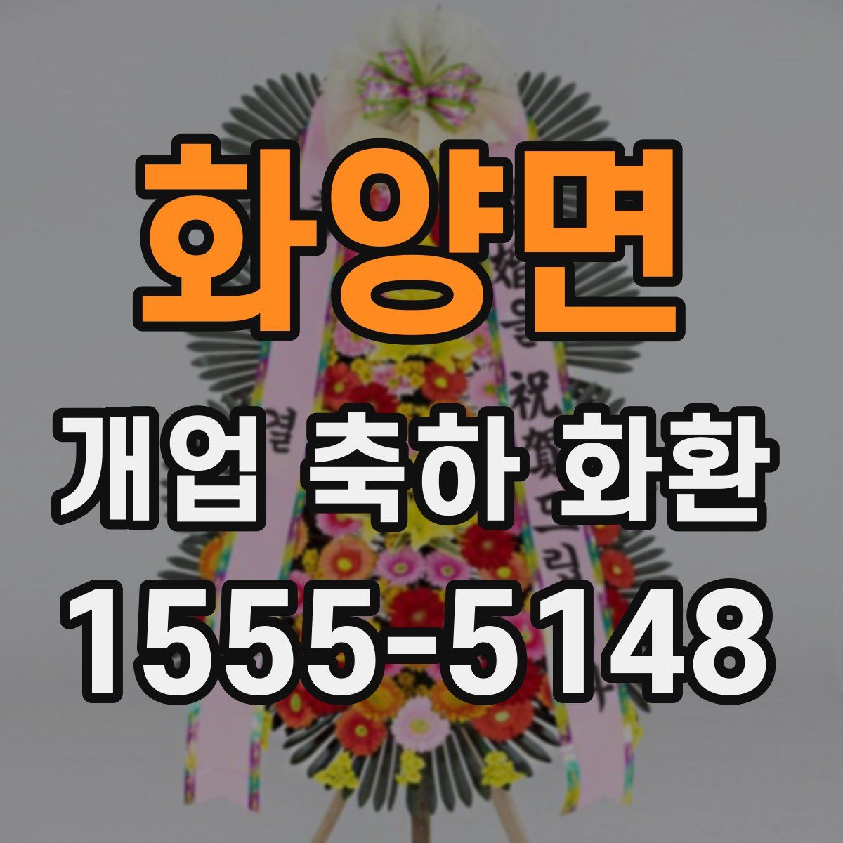 화양면 개업 축하 화환