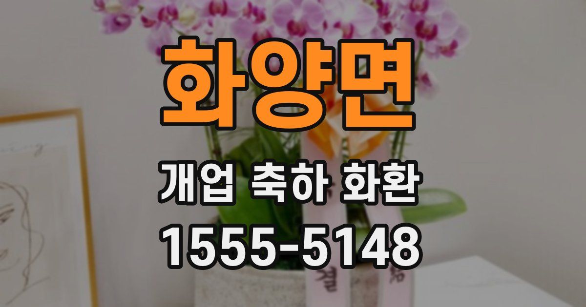 화양면 개업 축하 화환