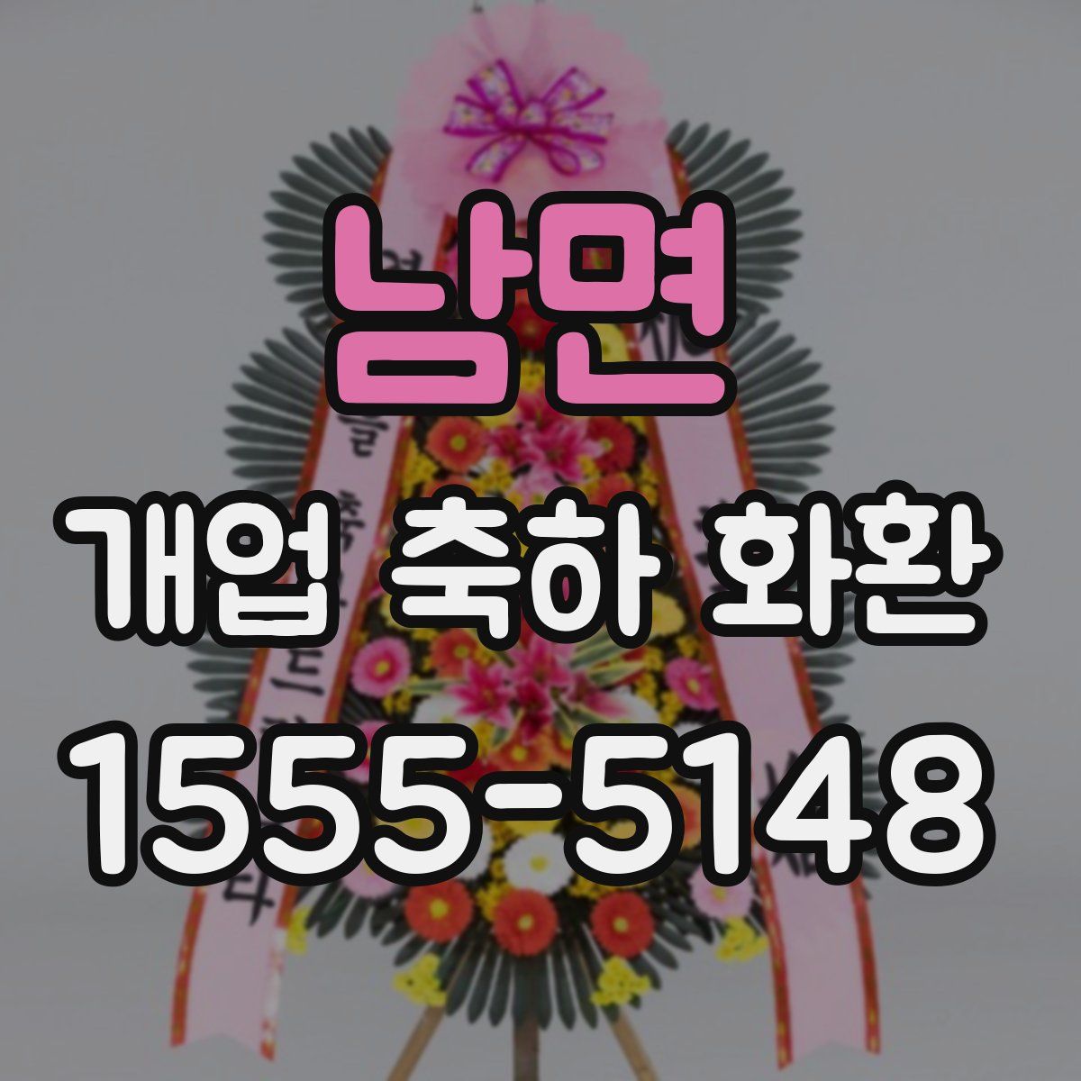 남면 개업 축하 화환
