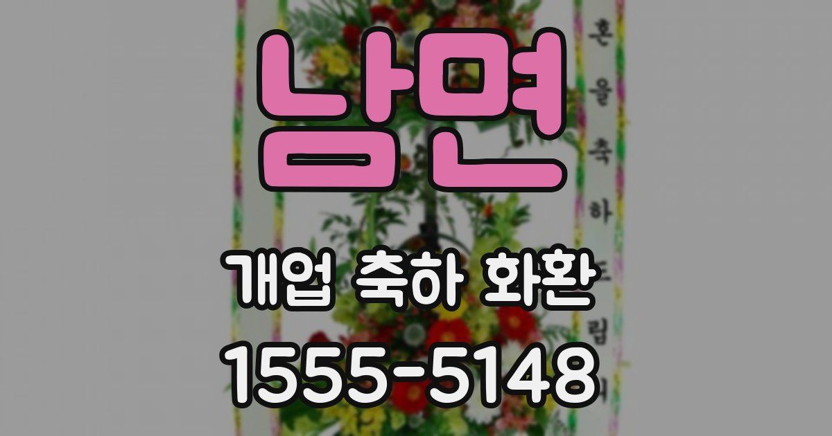 남면 개업 축하 화환