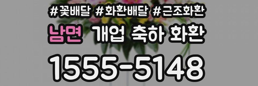 남면 개업 축하 화환