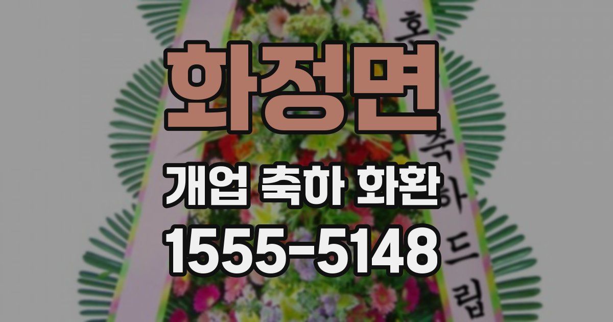화정면 개업 축하 화환