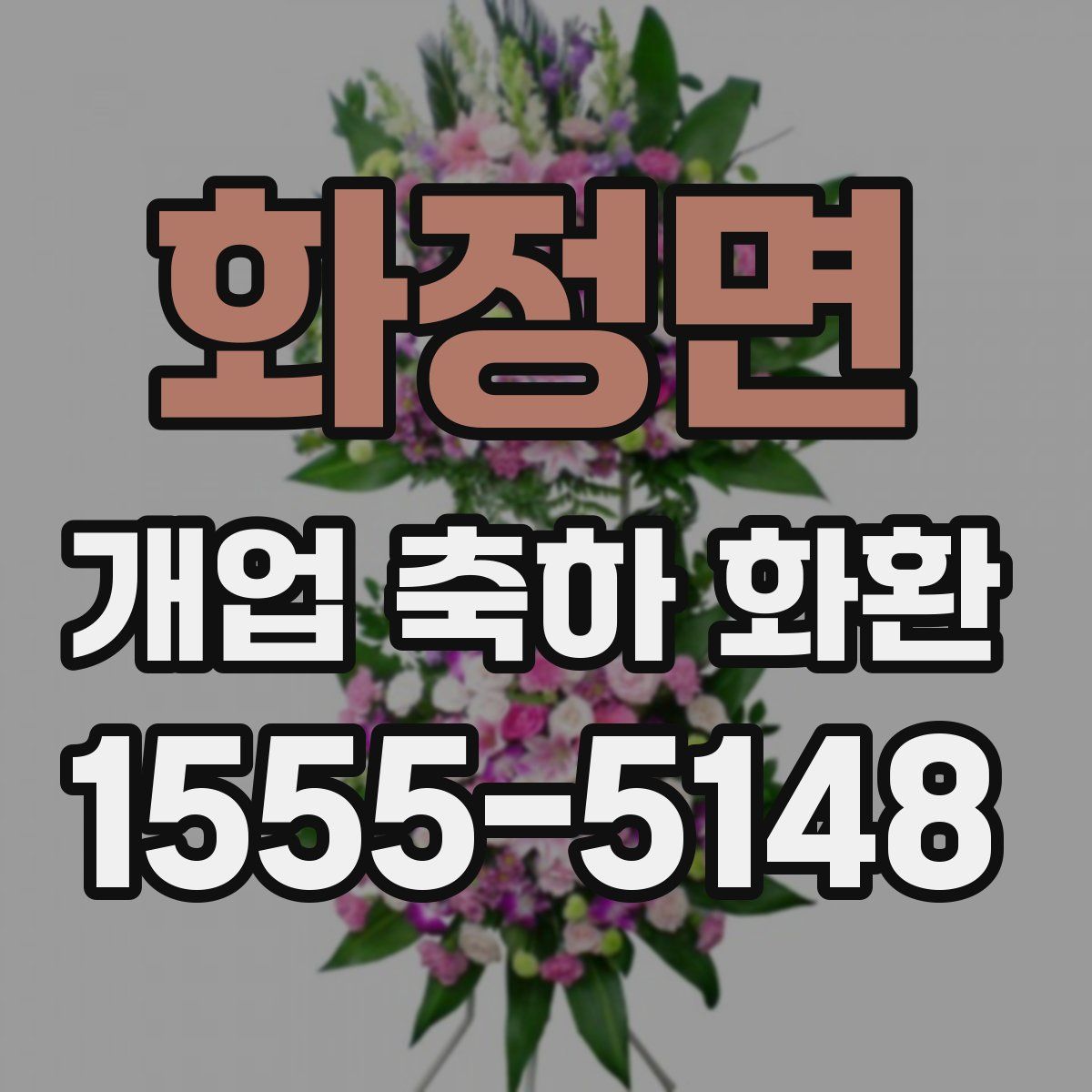 화정면 개업 축하 화환