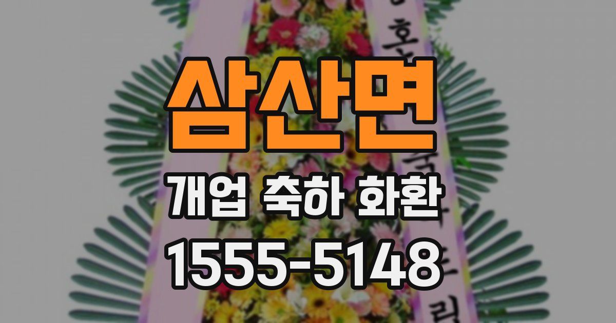 삼산면 개업 축하 화환