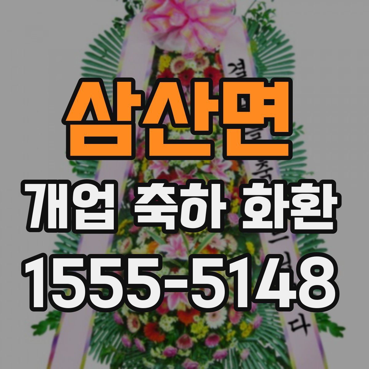 삼산면 개업 축하 화환