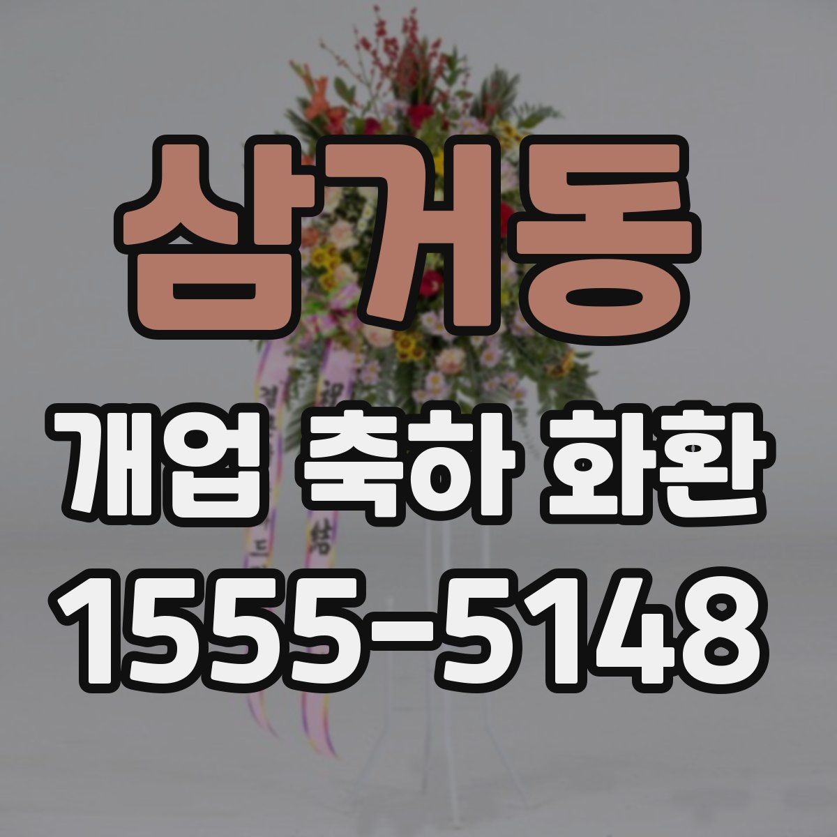 삼거동 개업 축하 화환 시즌별 인기 구성