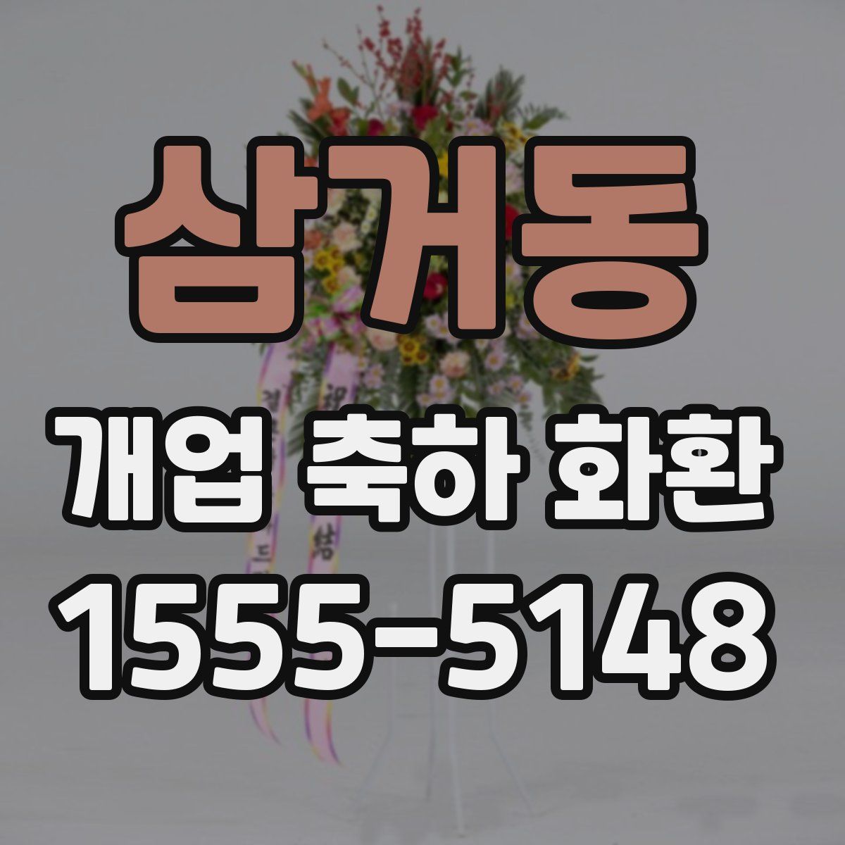 삼거동 개업 축하 화환