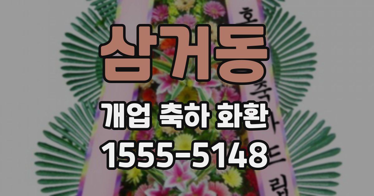 삼거동 개업 축하 화환