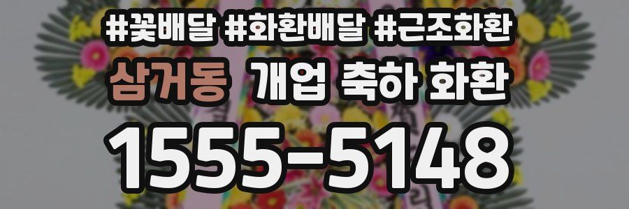 삼거동 개업 축하 화환