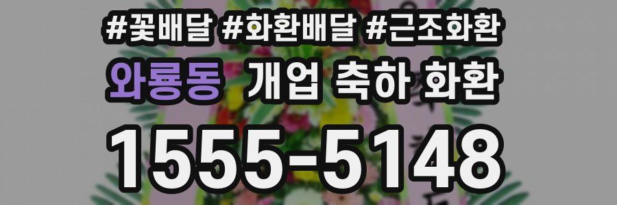 와룡동 개업 축하 화환