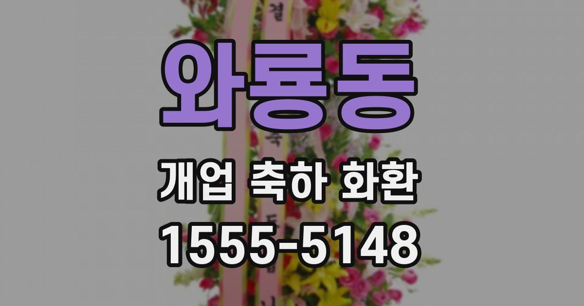 와룡동 개업 축하 화환