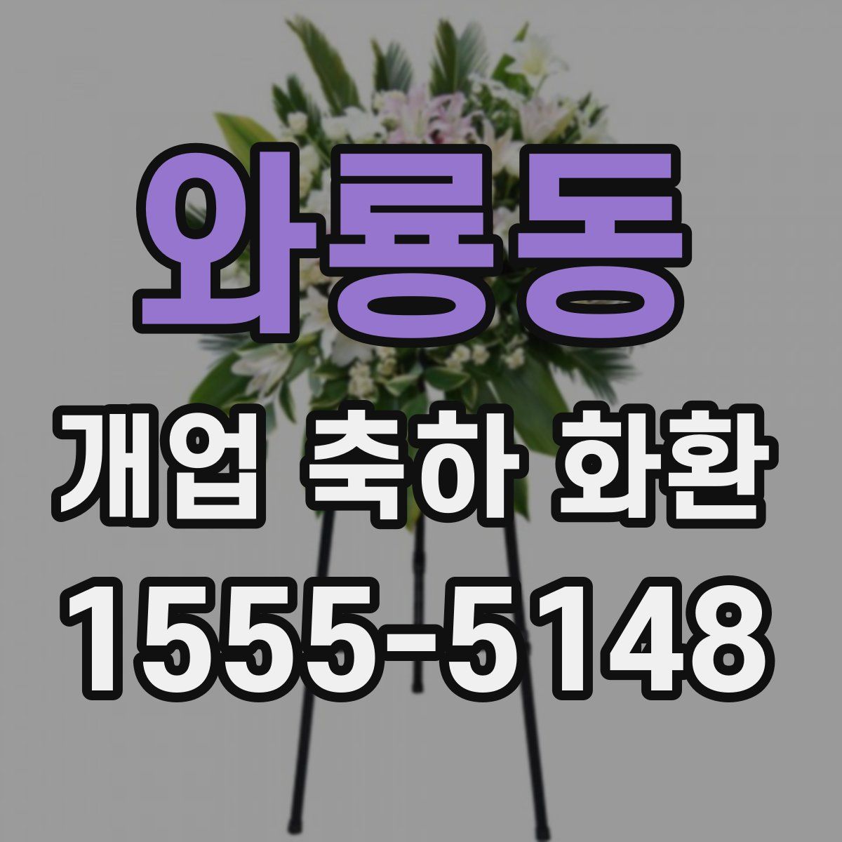 와룡동 개업 축하 화환
