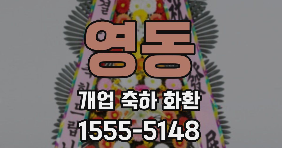 영동 개업 축하 화환