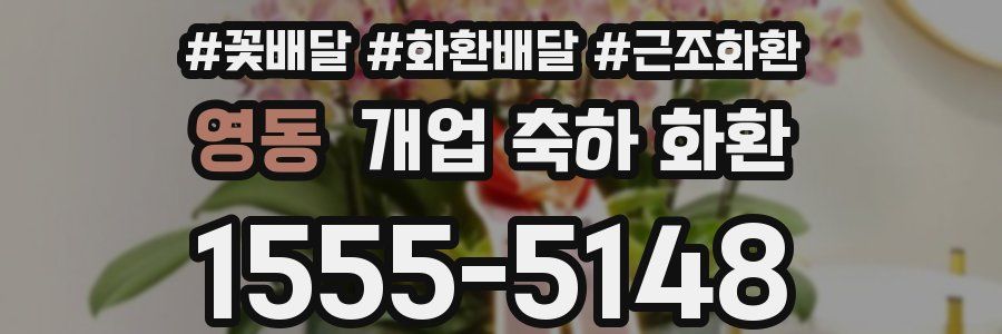 영동 개업 축하 화환