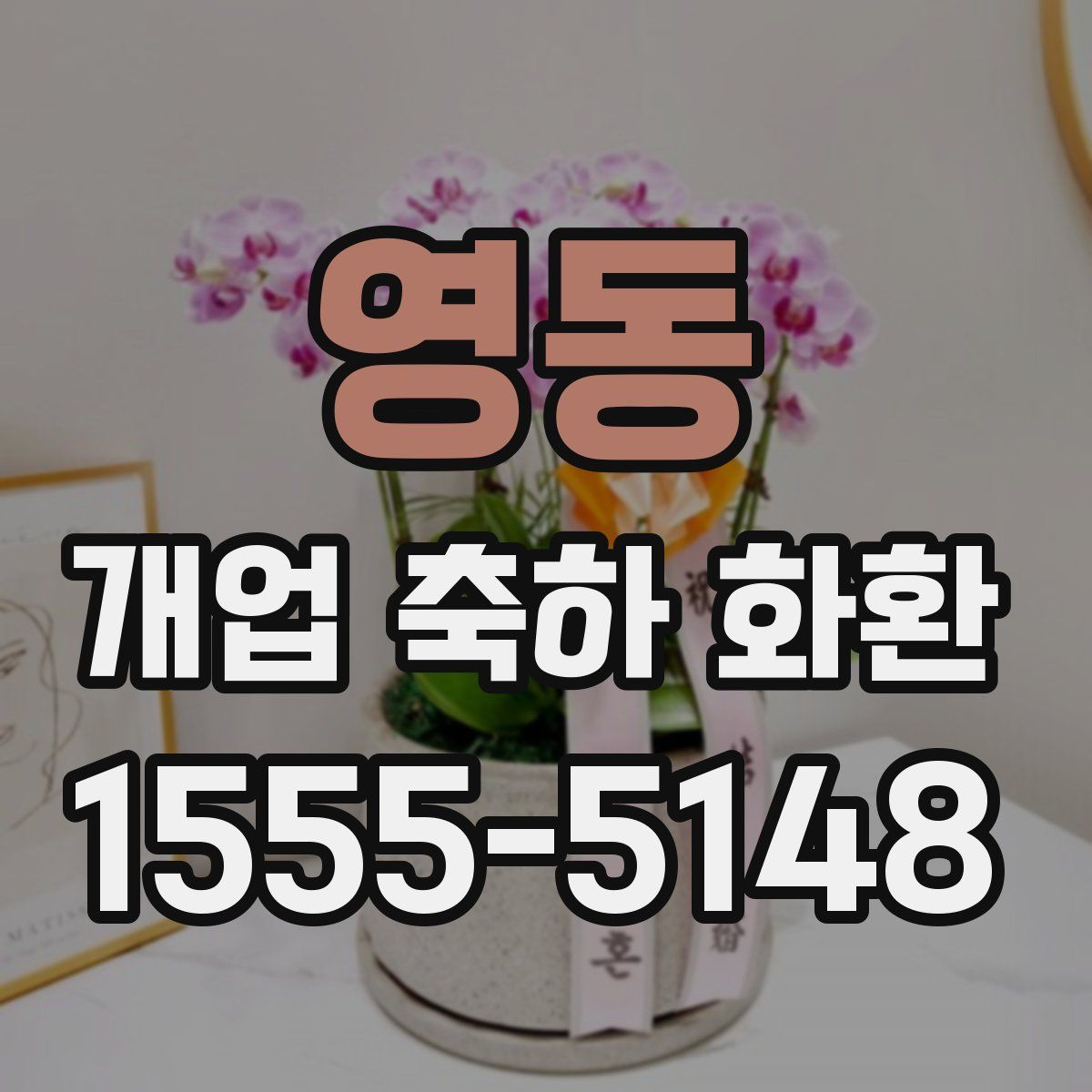 영동 개업 축하 화환