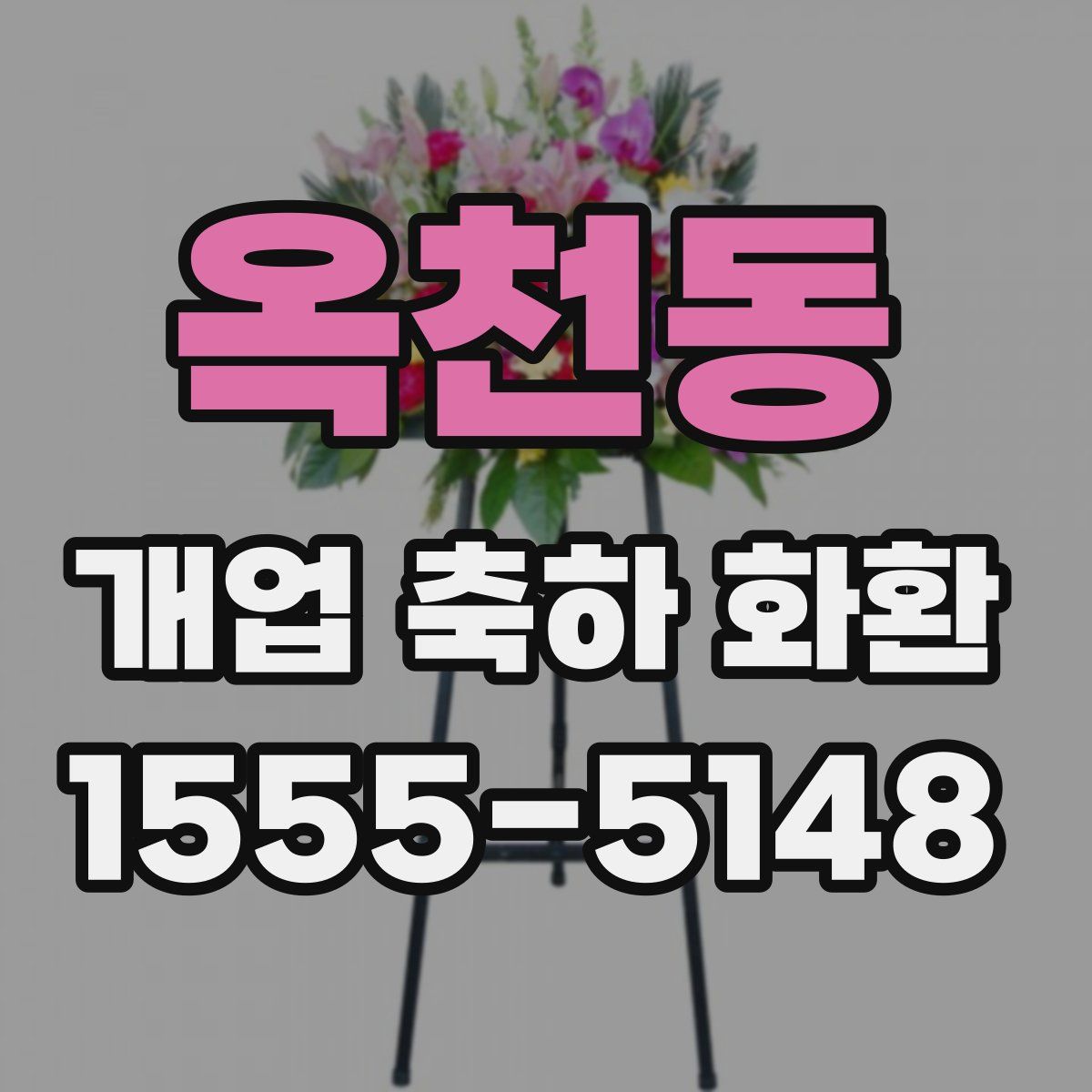 옥천동 개업 축하 화환