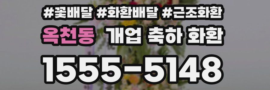 옥천동 개업 축하 화환