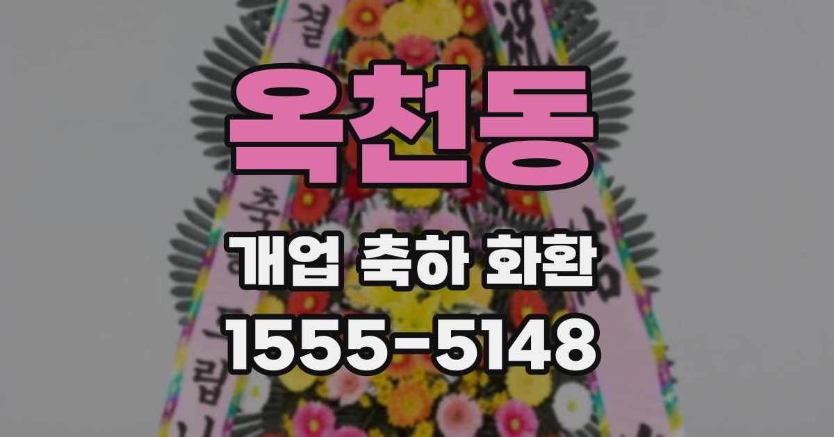 옥천동 개업 축하 화환