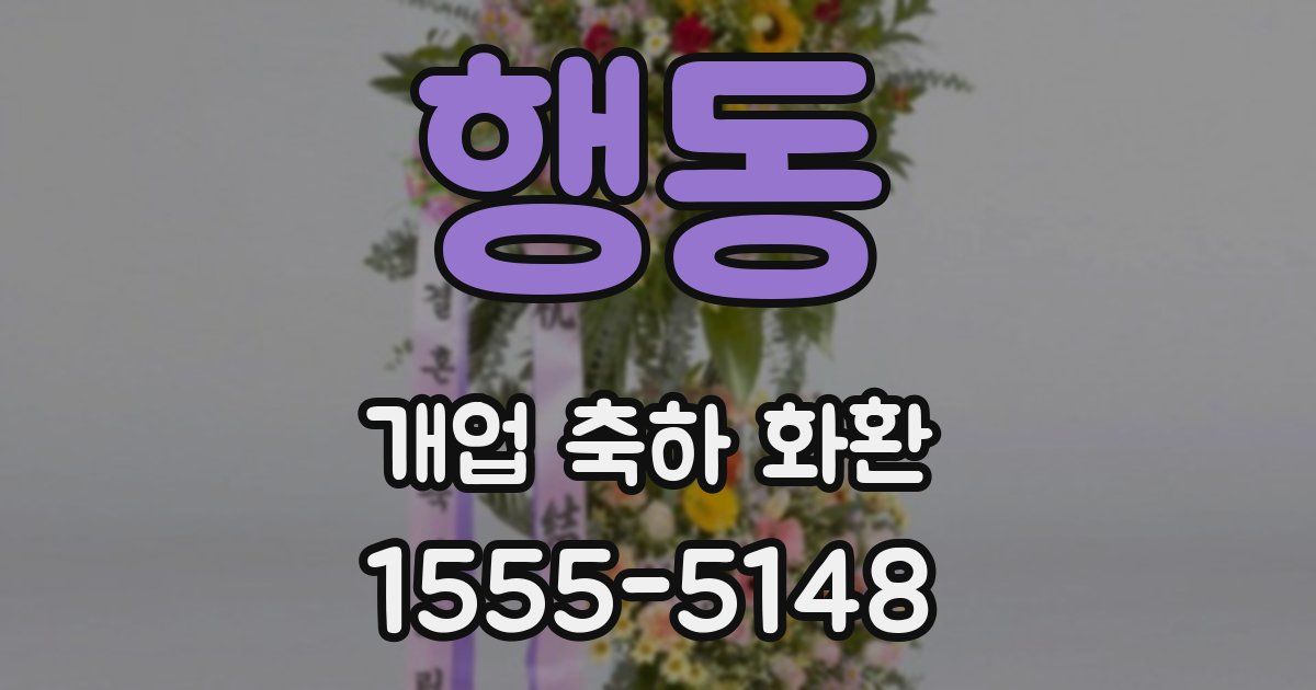 행동 개업 축하 화환