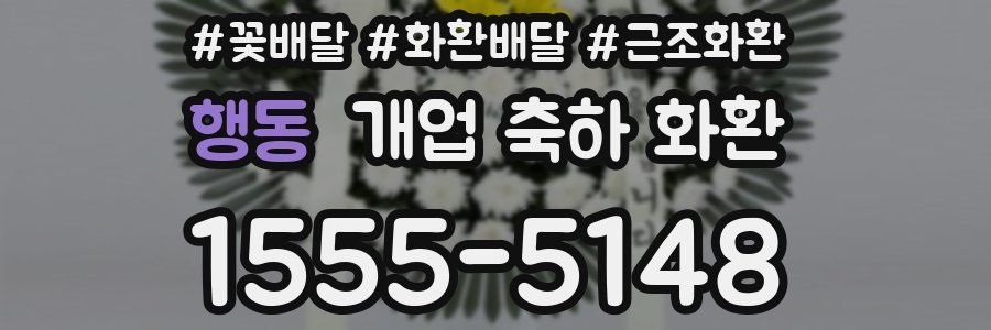 행동 개업 축하 화환