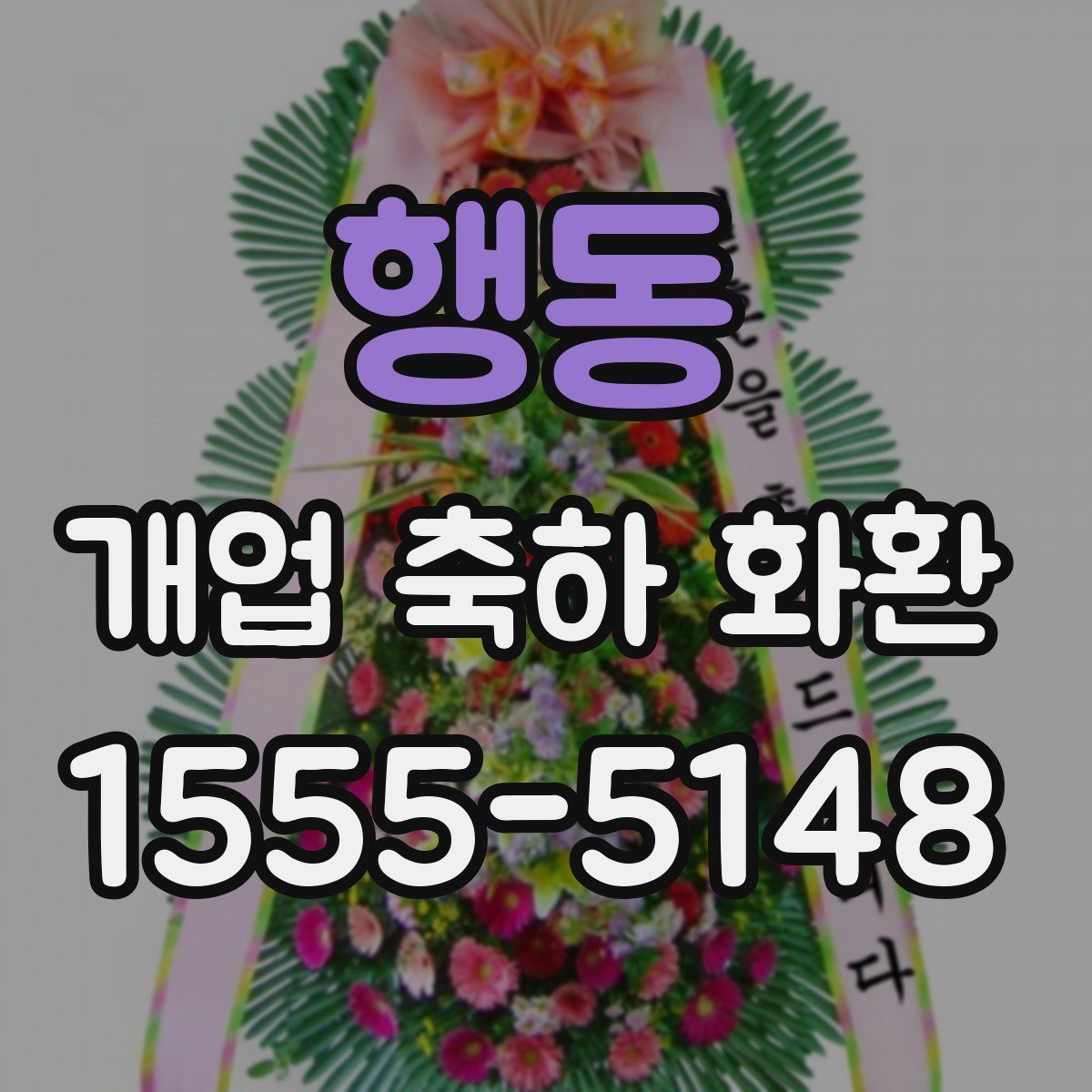행동 개업 축하 화환