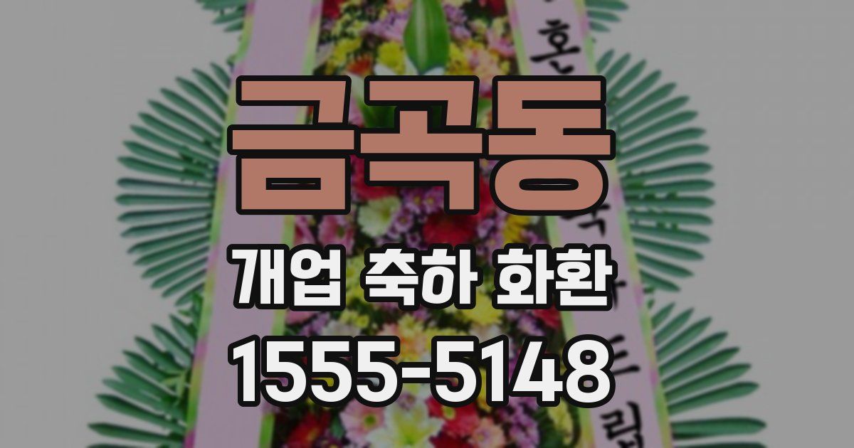 금곡동 개업 축하 화환