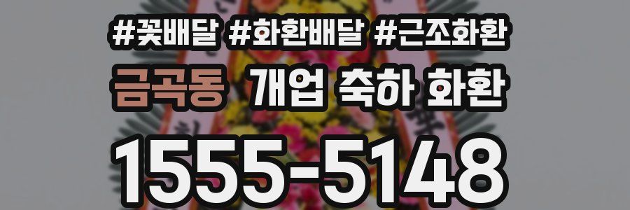 금곡동 개업 축하 화환