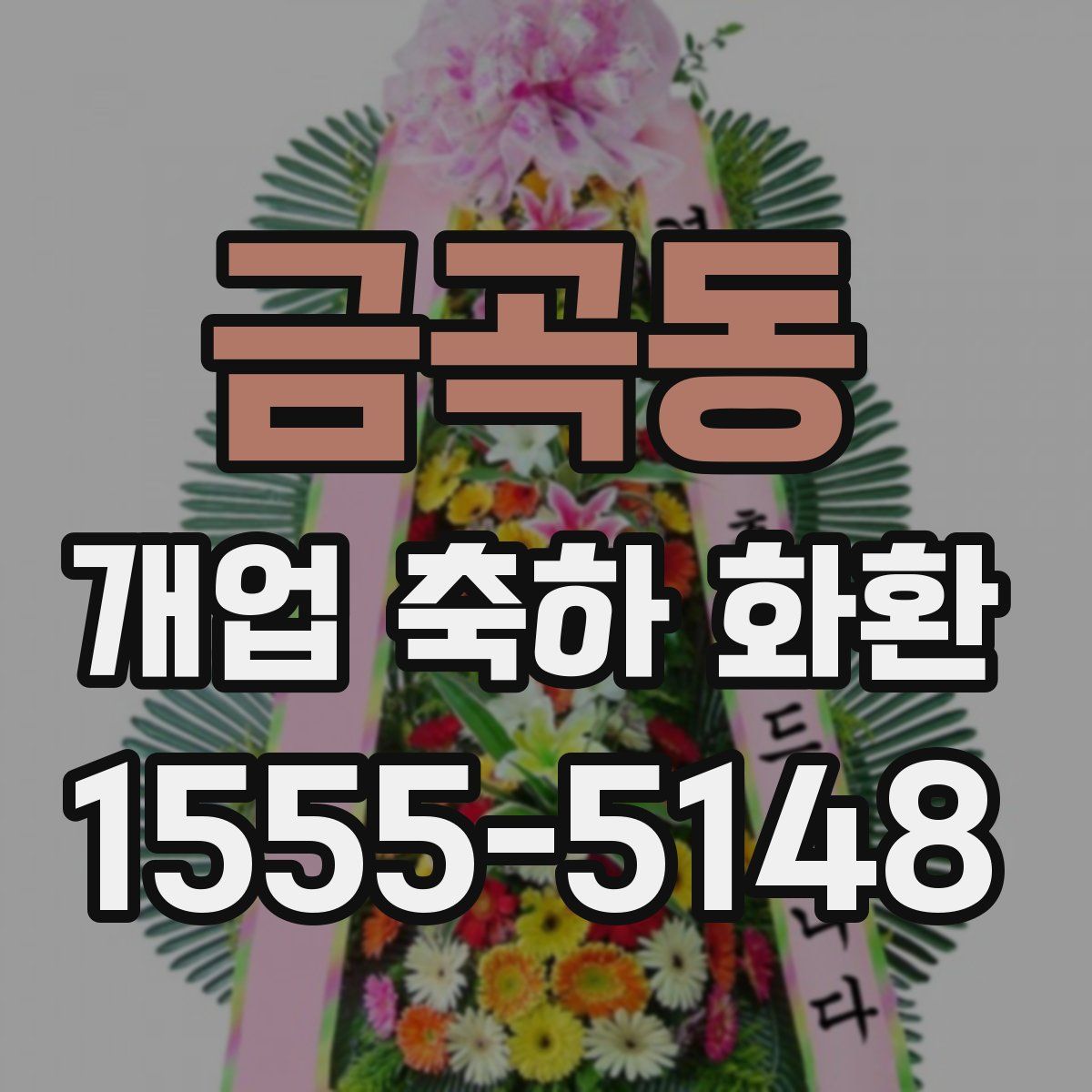 금곡동 개업 축하 화환